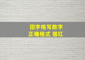 田字格写数字正确格式 描红